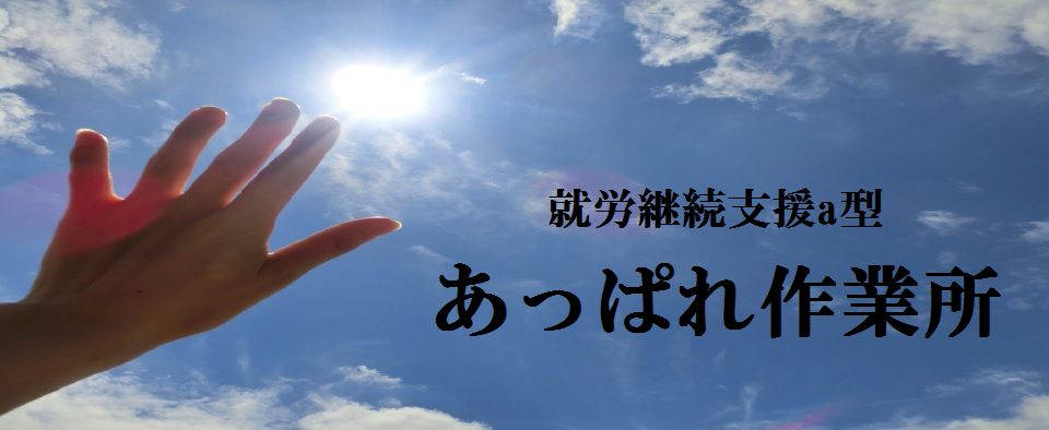 八尾市で障がい者雇用のための就労支援A型施設は株式会社睡蓮にご相談ください。